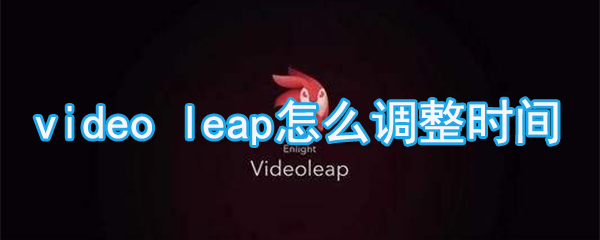 videoleap如何調整時間_videoleap播放速度調整方法說明