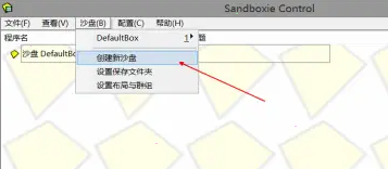 sandboxie多開游戲方法介紹