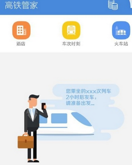 高鐵管家怎么設置行程管理?設置行程管理的方法介紹