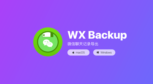 WX Backup聊天記錄導(dǎo)出教程分享