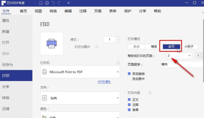 萬興pdf專家雙面打印設(shè)置步驟介紹
