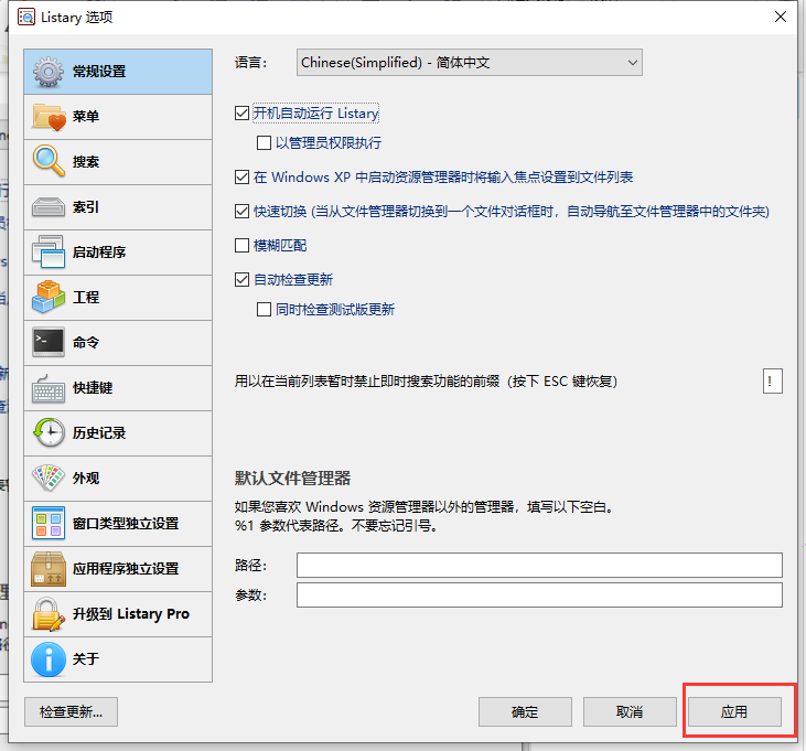 listary開機(jī)自動運(yùn)行設(shè)置教程分享