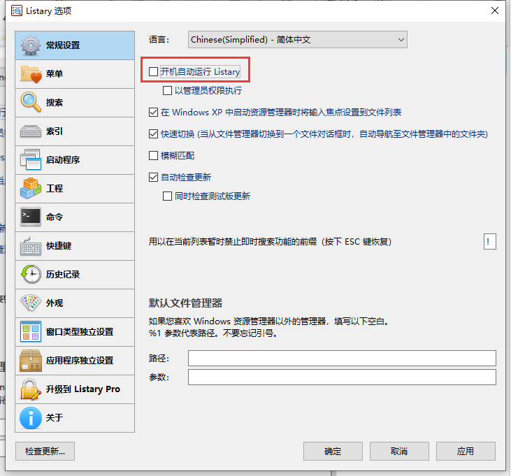 listary開機(jī)自動運(yùn)行設(shè)置教程分享