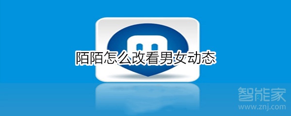 陌陌怎么改看男女動態