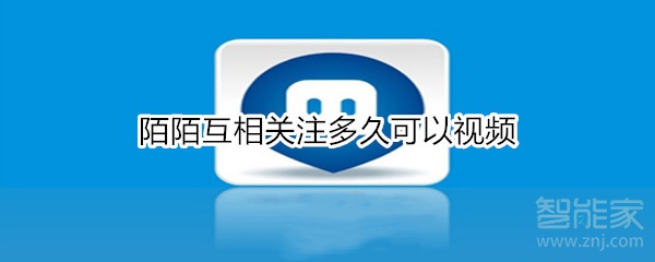 陌陌互相關注多久可以視頻
