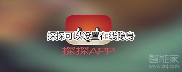 探探可以設置在線隱身