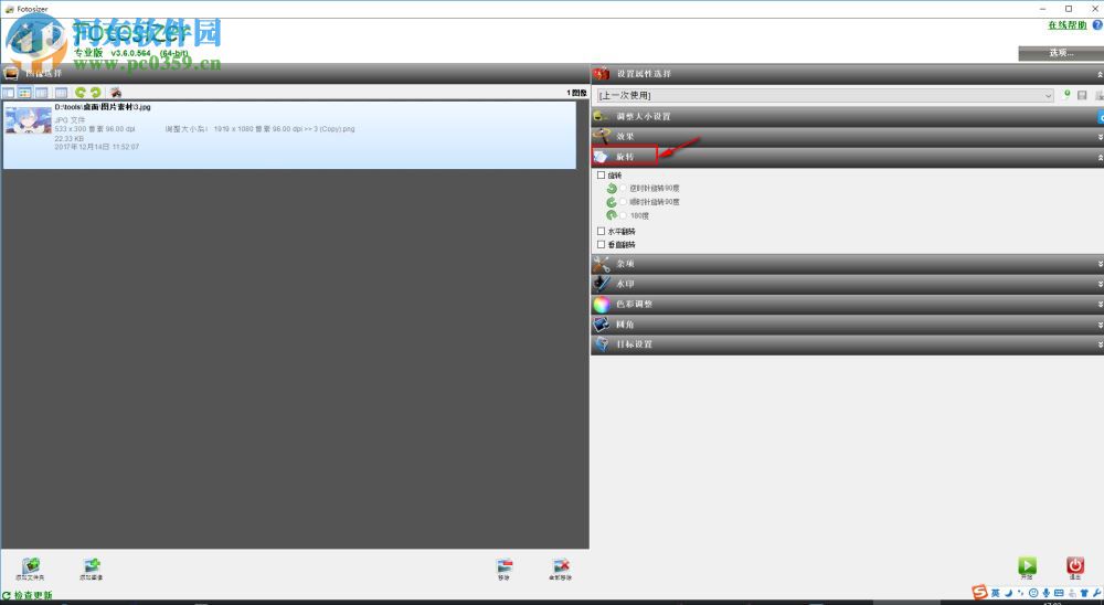 Fotosizer旋轉或翻轉圖片的方法