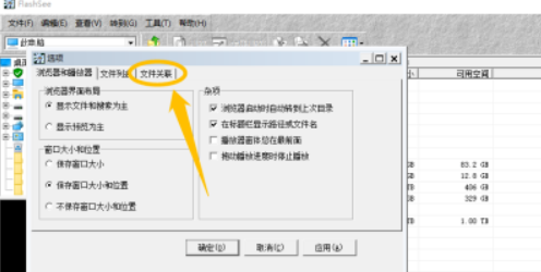 FlashSee設置與右鍵菜單關聯教程介紹