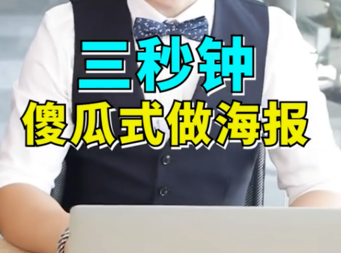 海報制作快速完成怎么做