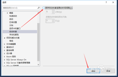 SSMS關(guān)閉保存自動回復信息的時間間隔步驟分享