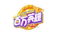 在百萬英雄里怎么進入答題？進入答題的步驟說明