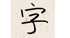 我的字體怎么制作個人字體?個人字體制作方法分享