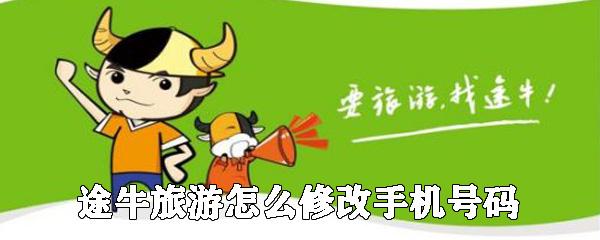 途牛旅游如何修改手機(jī)號(hào)碼_修改手機(jī)號(hào)碼的方法說明