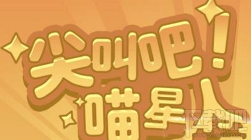 qq空間尖叫吧喵星人貓不動怎么回事？