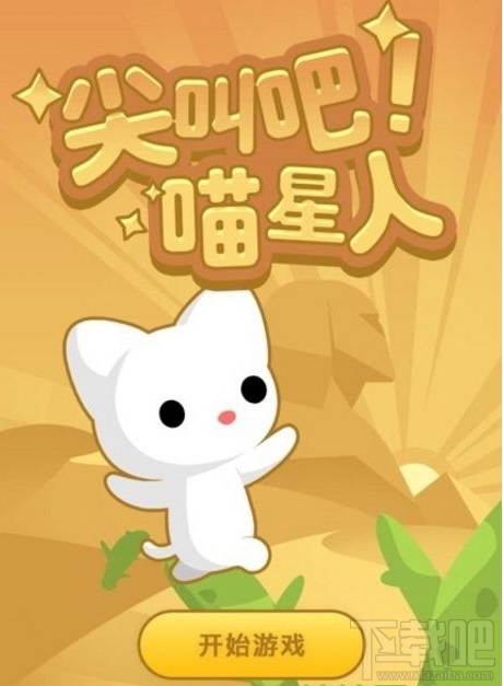 qq空間尖叫吧喵星人怎么得高分?