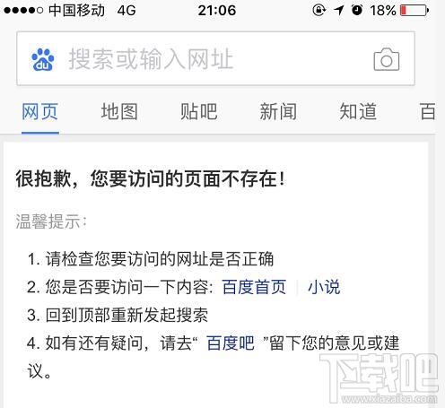 百度移動端搜索故障怎么回事?百度訪問頁面不存在怎么回事