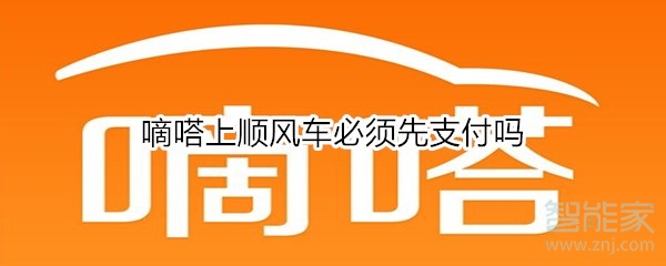 嘀嗒上順風(fēng)車必須先支付嗎