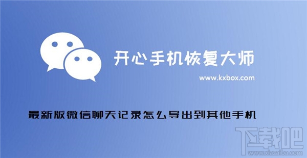 微信聊天記錄怎么導出?新版微信聊天記錄怎么導出到其他手機?