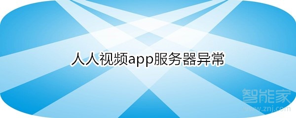 人人視頻app服務器異常