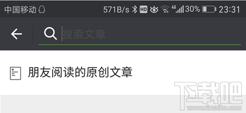 微信朋友閱讀的原創文章怎么看是誰讀的