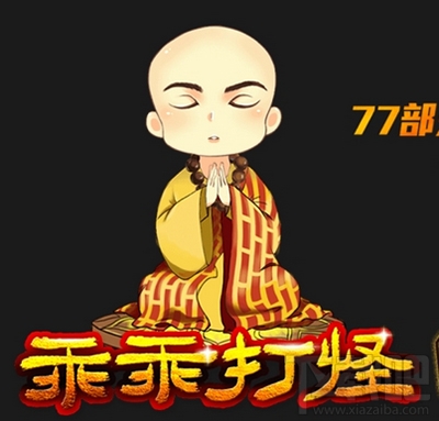 qq空間魅藍(lán)乖乖打怪怎么玩？qq空間魅藍(lán)乖乖打怪規(guī)則