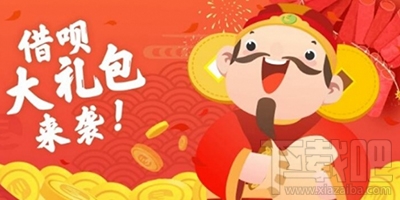 2017支付寶螞蟻借唄財(cái)神到活動規(guī)則介紹