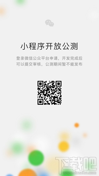 微信小程序公測平臺是什么？微信小程序公測入口