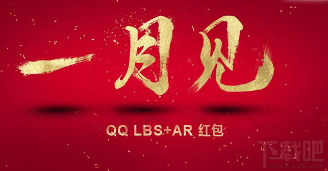 qq ar紅包玩法，2017騰訊手機qq AR紅包怎么玩？
