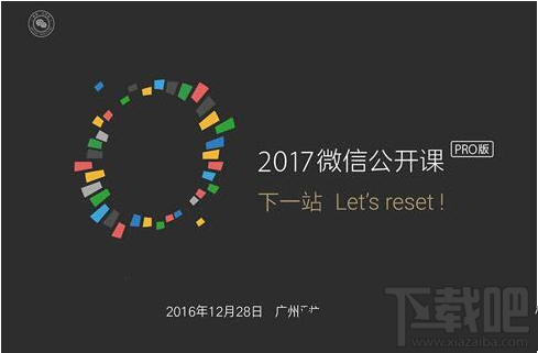 2017微信公開課pro版門票多少錢？微信公開課pro版門票價格介紹
