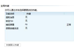 騰訊TIM如何設(shè)置截圖 設(shè)置截圖方法說明