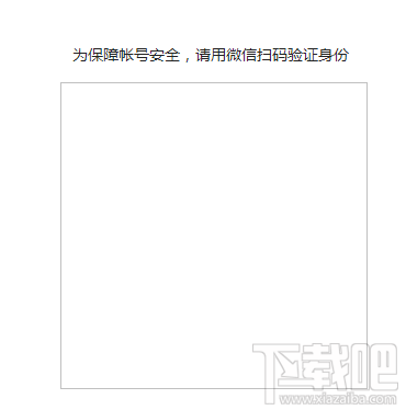 微信公眾平臺登陸二維碼顯示不了怎么回事? 微信公眾平臺登陸二維碼顯示不了介紹