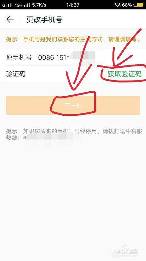 途牛旅游怎么修改綁定的手機(jī)號