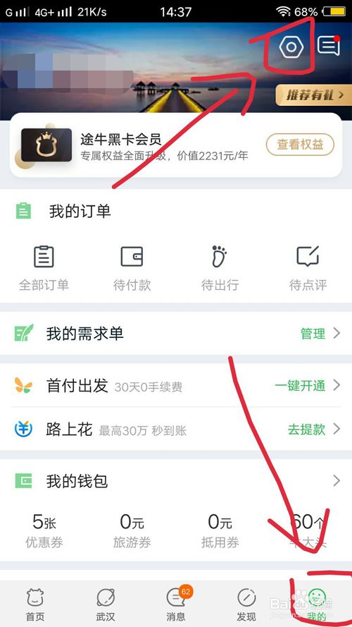 途牛旅游怎么修改綁定的手機(jī)號