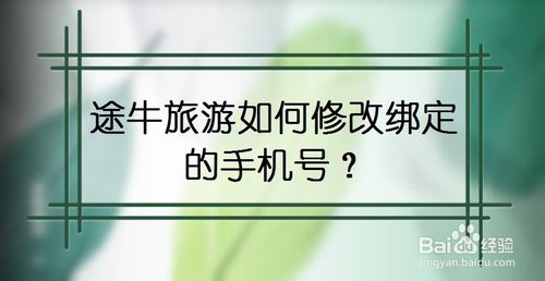 途牛旅游怎么修改綁定的手機(jī)號