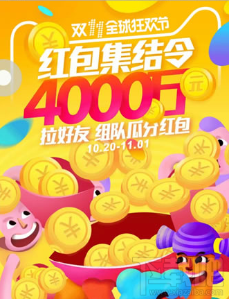 2016淘寶雙十一紅包集結令怎么瓜分?淘寶雙11紅包集結令瓜分規則