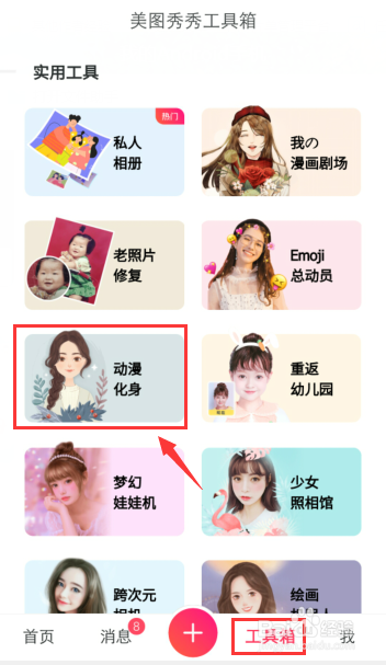 手機如何制動漫形象和卡通頭像