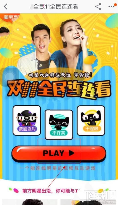 2016淘寶雙11全民連連看干瞪眼游戲怎么玩？2016淘寶雙11干瞪眼游戲玩法介紹