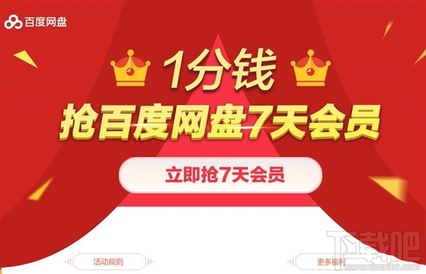 百度網盤會員1分錢在哪搶?1分錢搶百度網盤7天VIP會員方法