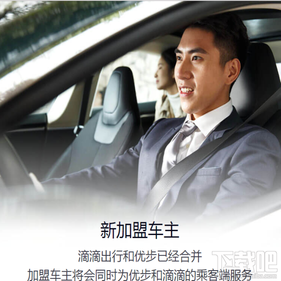 滴滴優(yōu)步合并后司機(jī)怎么注冊(cè)加盟？ 滴滴優(yōu)步合并后司機(jī)注冊(cè)方式介紹