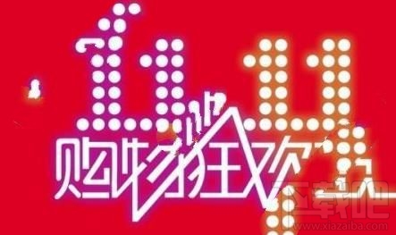 雙11紅包集結令什么時候開獎?淘寶集結令紅包使用時間介紹