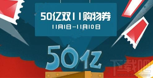 2016天貓50億雙11購物券在哪領取？天貓50億雙十一購物券詳情介紹