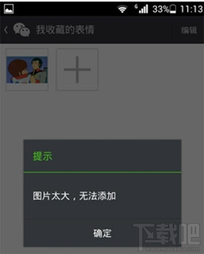 微信提示表情gif圖片太大無法添加怎么解決?