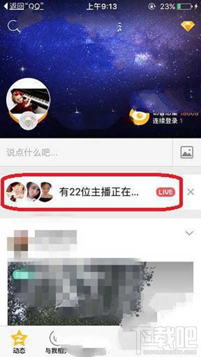 手機QQ空間直播怎么發彈幕？手機QQ空間直播發彈幕方法