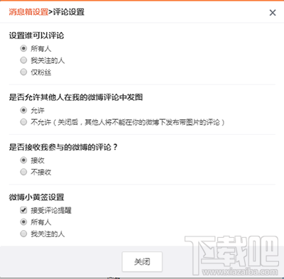 新浪微博怎么關閉評論功能？