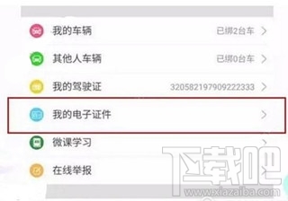 微信電子駕駛證在哪開通 微信電子駕駛證開通教程