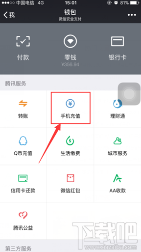 微信手機余額變動提醒教程