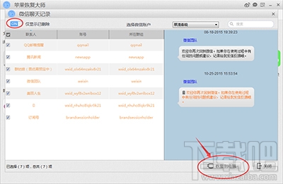 怎么用蘋果恢復(fù)大師恢復(fù)iPhone的微信聊天記錄？