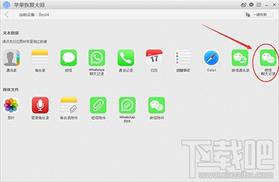 怎么用蘋果恢復(fù)大師恢復(fù)iPhone的微信聊天記錄？