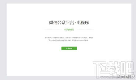 微信應用號開始內測啦!但是如何獲取微信應用號內測邀請？