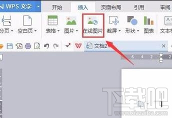 wps文字怎樣插入在線圖片?wps文字插入在線圖片方法